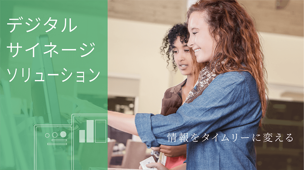 デジタルサイネージソリューション