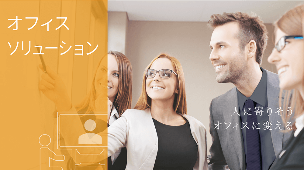オフィスソリューション