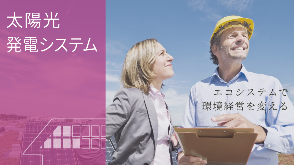 太陽光発電システム