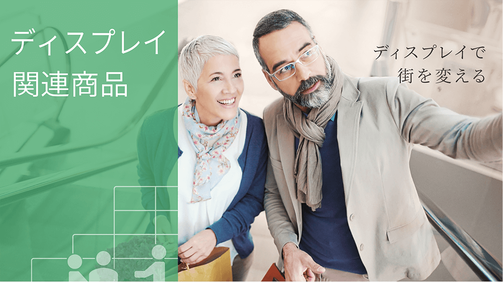 ディスプレイ関連商品