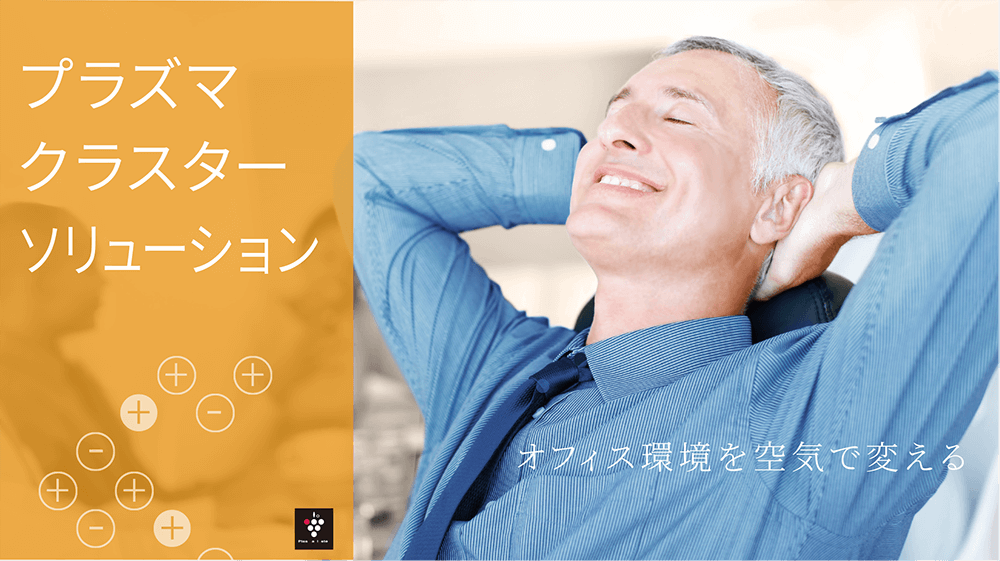 プラズマクラスターソリューション