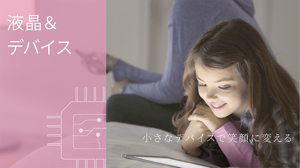 液晶&デバイス